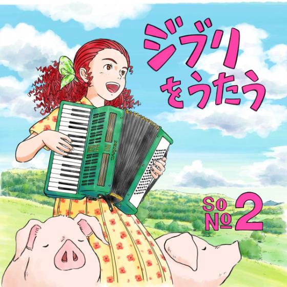 Álbum tributo de Studio Ghibli: Ghibli wo Utau 2