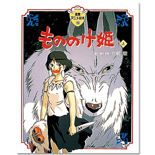 Libro ilustrado 16: Princess Mononoke (Parte 1)