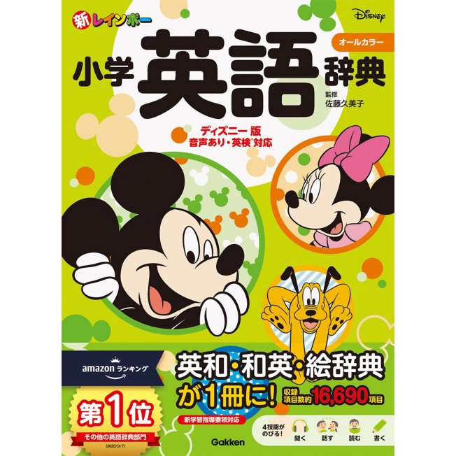 Diccionario de inglés Disney para niños, con audio