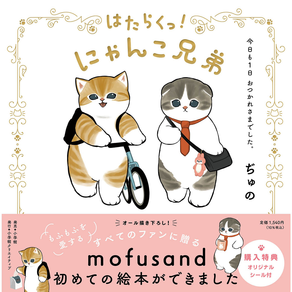 mofusand: Hermanos gatunos, ¡buen trabajo hoy!