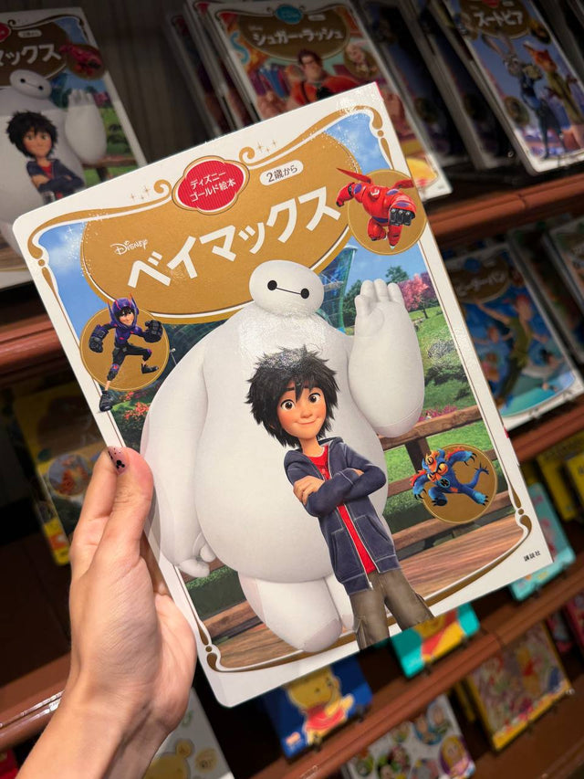 Cuento Baymax y Hiro Tapa Dura